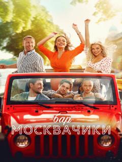 Постер: Бар «МоскваЧики»