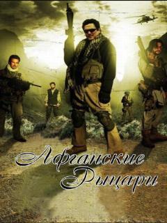 Постер: Афганские рыцари