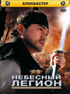 Постер: Небесный легион