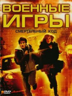 Постер: Военные игры 2: Код смерти