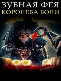 Постер: Зубная фея: Королева боли
