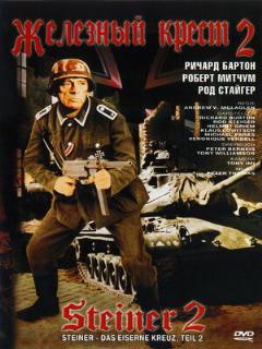 Постер: Железный крест 2: Штайнер