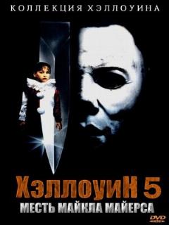 Постер: Хэллоуин 5