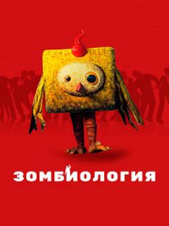 Постер: Зомбиология: Приятного вечера