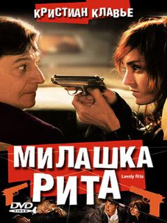 Постер: Милашка Рита