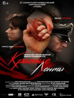 Постер: Красные ленты