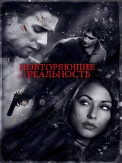 Постер: Повторяющие реальность