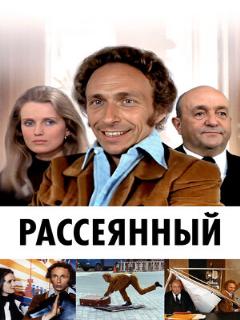 Постер: Рассеянный