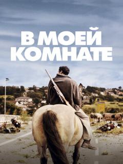 Постер: В моей комнате