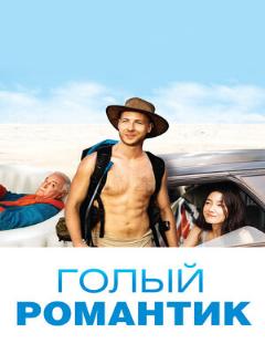 Постер: Голый романтик