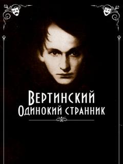 Постер: Вертинский. Одинокий странник