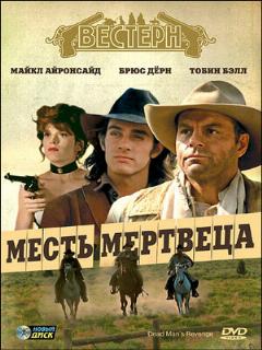 Постер: Месть мертвеца