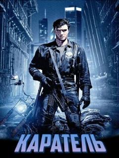 Постер: Каратель