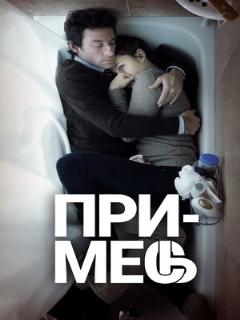 Постер: Примесь