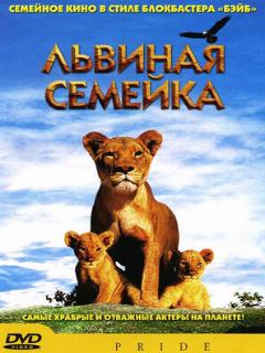 Постер: Львиная семейка