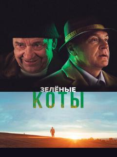 Постер: Зелёные коты