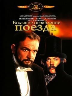 Постер: Большое ограбление поезда
