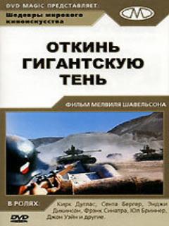 Постер: Откинь гигантскую тень