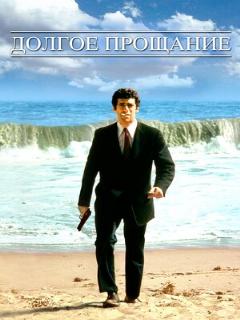 Постер фильма «Долгое прощание»