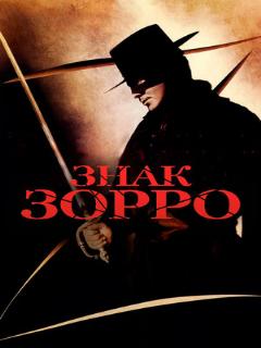 Постер: Знак Зорро