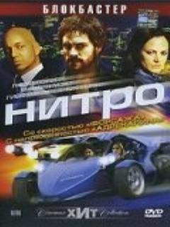 Постер: Нитро
