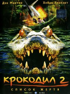 Постер: Крокодил 2: Список жертв