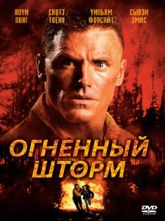 Постер: Огненный шторм