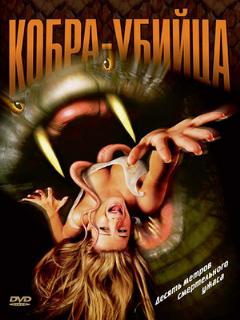 Постер: Кобра-убийца