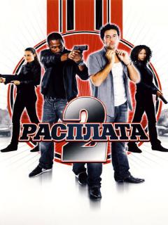 Постер: Расплата 2