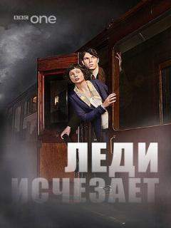 Постер: Леди исчезает