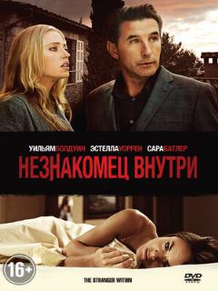 Постер: Незнакомец внутри