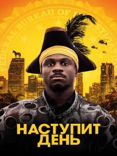 Постер: Наступит день