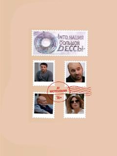 Постер: INTO_нация Большой Одессы