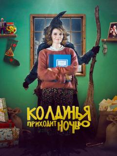Постер: Колдунья приходит ночью