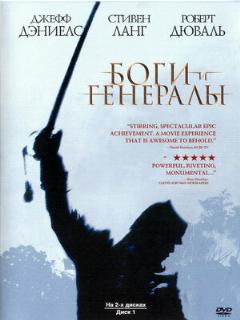 Постер: Боги и генералы