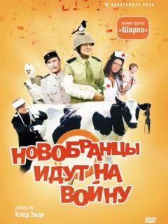 Постер: Новобранцы идут на войну