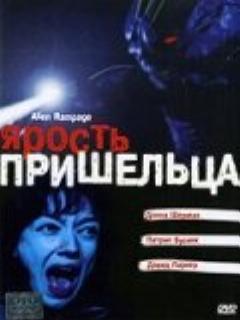 Постер: Ярость пришельца