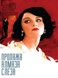 Постер: Пропажа алмаза «Слеза»