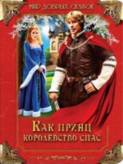 Постер: Как принц королевство спас