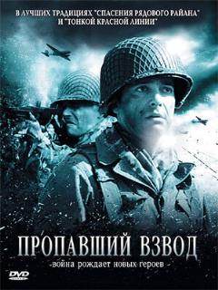 Постер: Пропавший взвод