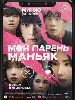Постер: Мой парень – маньяк