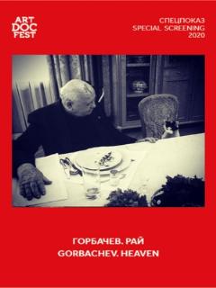 Постер фильма «Горбачев. Рай»