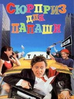 Постер: Сюрприз для папаши