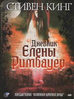 Постер: Дневник Елены Римбауер