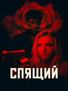 Постер: Спящий
