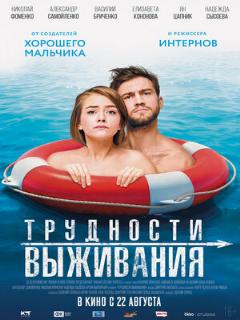 Постер: Трудности выживания