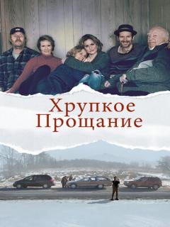 Постер: Хрупкое прощание