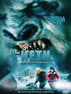 Постер: Йети