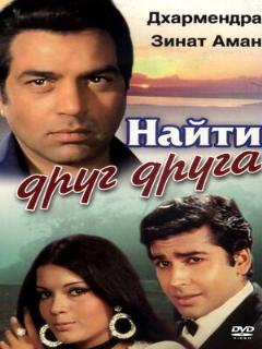 Постер: Найти друг друга