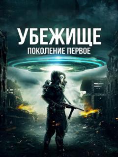 Постер фильма «Убежище: Поколение первое»